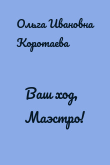 Ваш ход, Маэстро!