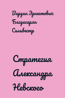 Стратегия Александра Невского