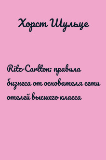 Ritz-Carlton: правила бизнеса от основателя сети отелей высшего класса