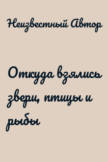Откуда взялись звери, птицы и рыбы