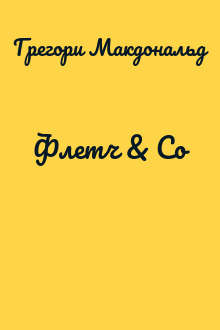 Флетч & Co