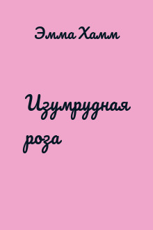Изумрудная роза