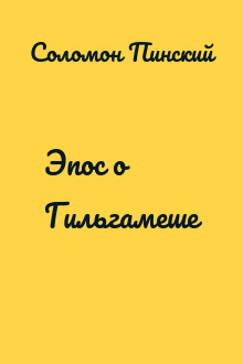 Эпос о Гильгамеше