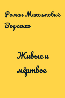 Живые и мёртвое