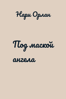 Под маской ангела