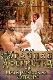 Тата шах читать. Брачная аферистка. Лия Шах. Любовный Роман Шах. Книги Лия Шах война и любовь.