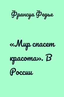 «Мир спасет красота». В России