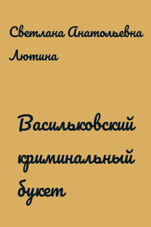 Васильковский криминальный букет