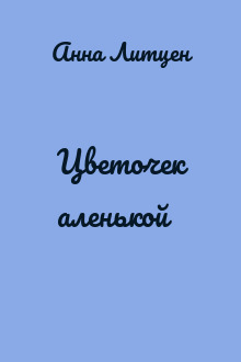Цветочек аленькой