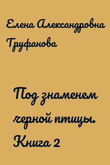 Под знаменем черной птицы. Книга 2