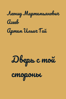 Дверь с той стороны