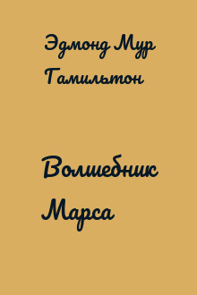 Волшебник Марса