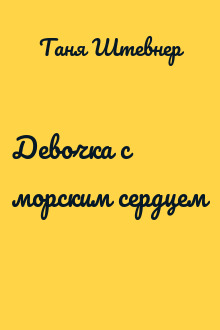 Девочка с морским сердцем