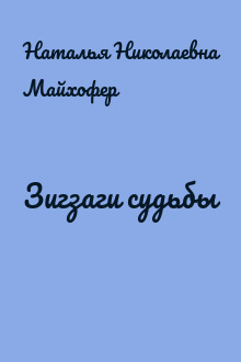 Зигзаги судьбы