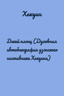 Дикий плющ (Духовная автобиография дзэнского наставника Хакуина)