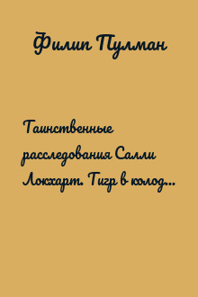 Таинственные расследования Салли Локхарт. Тигр в колодце. Оловянная принцесса