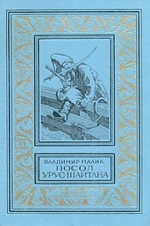 Посол Урус-Шайтана