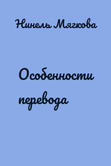 Особенности перевода