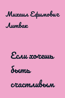 Если хочешь быть счастливым