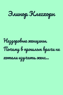 Нездоровые женщины. Почему в прошлом врачи не хотели изучать женское тело и что заставило их передумать