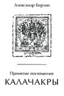 Принятие посвящения Калачакры