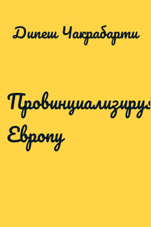 Провинциализируя Европу
