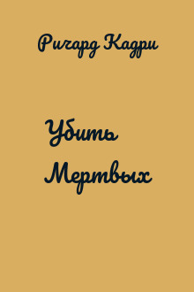 Убить Мертвых