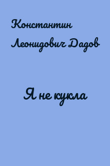 Я не кукла