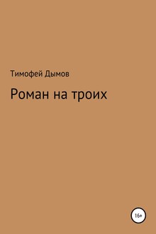 Роман на троих