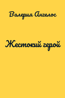 Жестокий герой