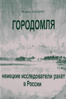 Городомля. Немецкие исследователи ракет в России
