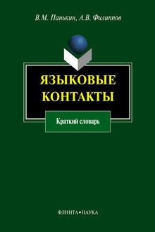 Языковые контакты