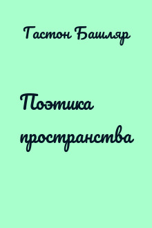 Поэтика пространства