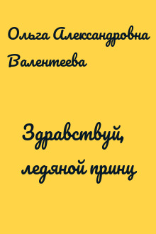 Здравствуй, ледяной принц