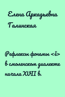 Рефлексы фонемы <ě> в смоленском диалекте начала XVII в.