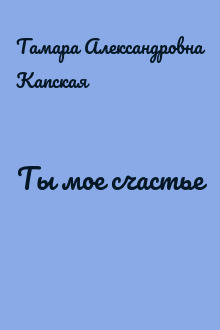 Ты мое счастье