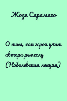О том, как герои учат автора ремеслу (Нобелевская лекция)