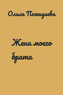 Жена моего брата