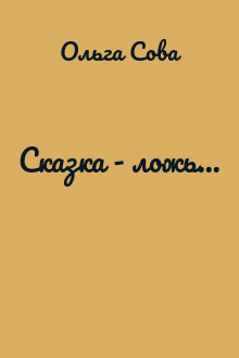 Сказка - ложь...