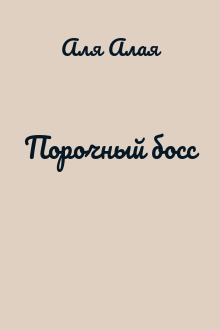 Порочный босс