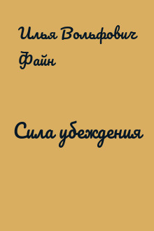 Сила убеждения