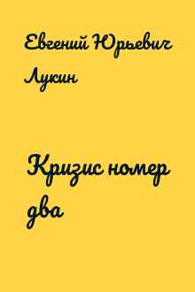 Кризис номер два