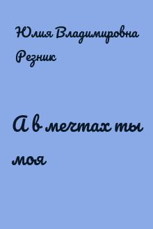 А в мечтах ты моя