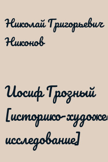 Иосиф Грозный [историко-художественное исследование]