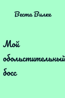 Мой обольстительный босс