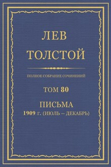 ПСС. Том 80. Письма, 1909 г. (июль-декабрь)