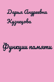 Функции памяти