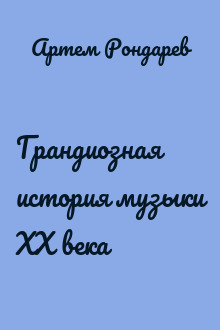 Грандиозная история музыки XX века
