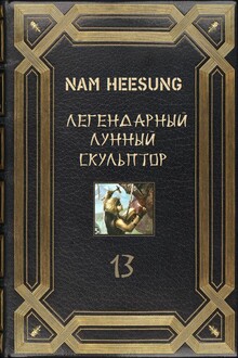 Лунный Скульптор. Книга 13