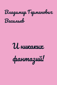 И никаких фантазий!